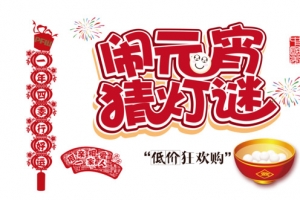 闹元宵猜灯谜