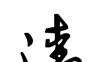 清明毛笔字