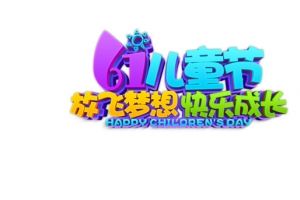 61儿童节立体艺术字元素图