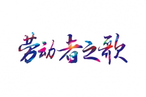 劳动者之歌炫彩字