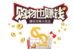 购物也赚钱