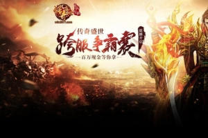 传奇盛世跨服争霸赛