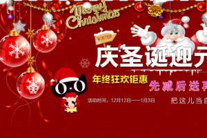 喜迎圣诞 元旦双节