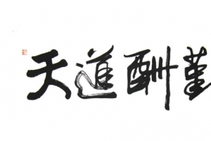 天道酬勤