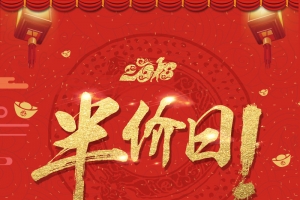 超级半价日红金大气创意喜庆促销背景