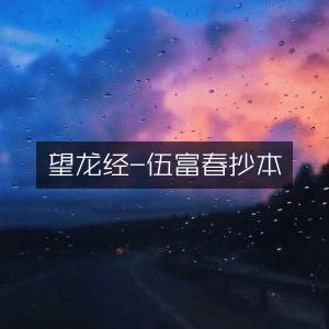 望龙经·伍富春抄本，古典文集珍藏版