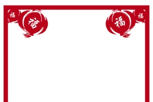 喜庆的边框