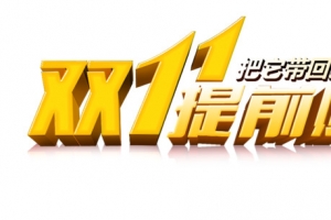 双11提前购立体字