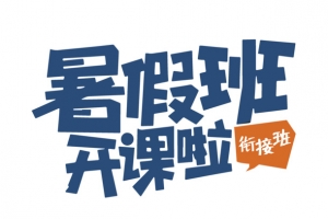 暑假班开课了衔接班