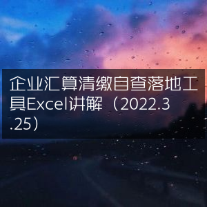 2022年3月25日企业汇算清缴自查Excel工具详解