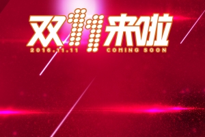 大气双十一促销主图