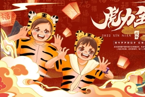 虎年海报