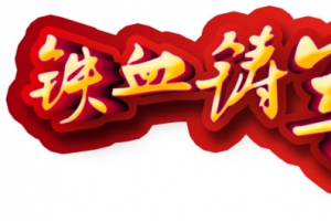建军节立体装饰字