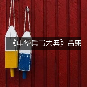 《中华兵书大典》全集，探索历史文化瑰宝