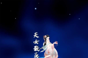 天女撒花中秋节日