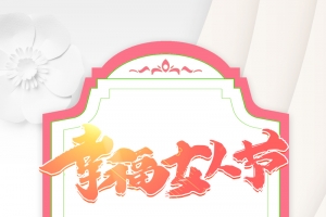 幸福女人节艺术字边框背景图
