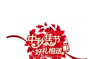 中秋佳节好礼相送