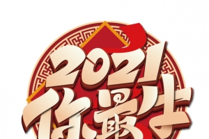 2021你最牛