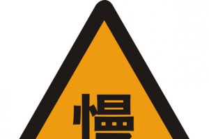 慢行