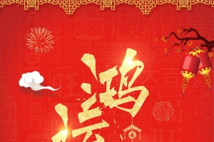 红色文字底纹鸿运当头狗年海报