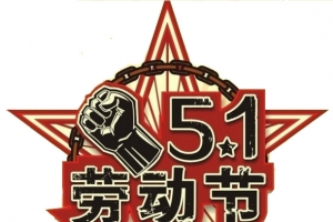五一劳动节艺术字