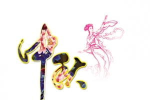 中秋字