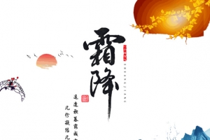 霜降适逢秋暮露成霜