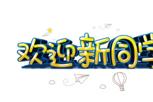 欢迎新同学