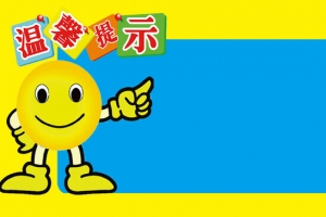温馨提示背景