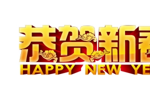 恭贺新春艺术字