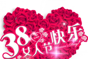 38妇女节免费下载