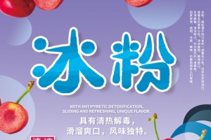 夏季冰粉广告海报