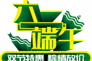 六一端午 双节特惠 粽情放价