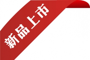 角标新品上市