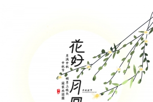 花好月圆卡通字体艺术字