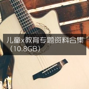 儿童教育精选资料大全（10.8GB专享）