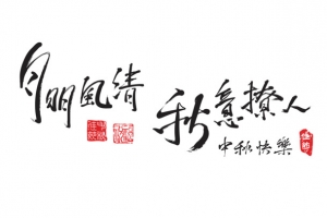 明月清风 秋意撩人 中秋快乐