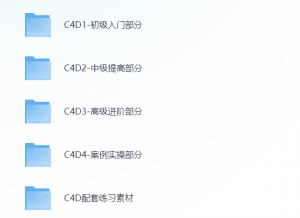 C4D初中高级教程，视频+案例实操+配套素材