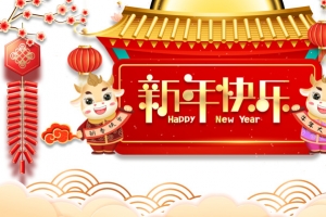 新年快乐艺术字鞭炮元素图