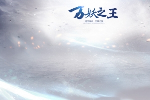 万妖之王白色海报背景