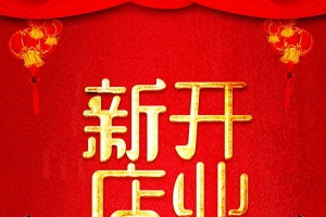 新店开业广告背景