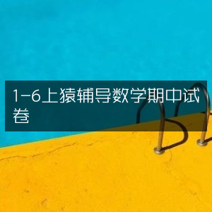 期中数学试卷 1-6年级 猿辅导专享