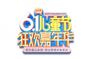 六一儿童节狂欢嘉年华