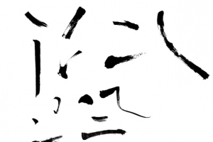 毛笔字作品 笔画素材