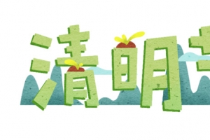 清明节字体元素，春天元素