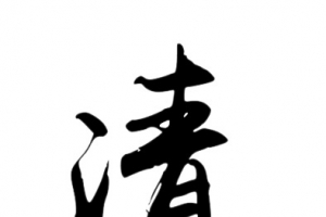 清明雨上黑色毛笔字