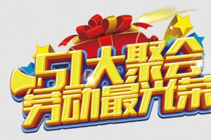 五一特价风暴促销活动
