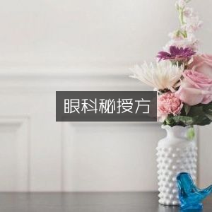 眼科秘传灵验良方 | 古典文献精选