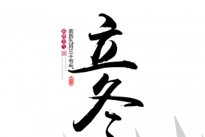 立冬节日传统元素