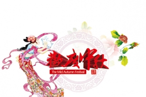 欢度中秋
